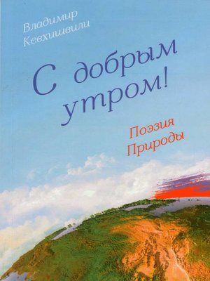 cover image of С добрым утром! Поэзия Природы
